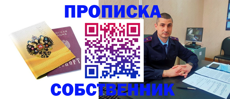 прописка от собственника в Ревде